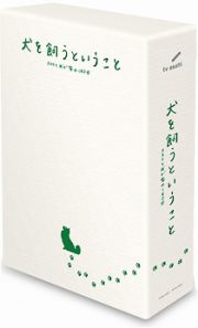 犬を飼うということ　～スカイと我が家の１８０日～１