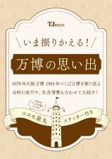 いま振り返る！　大阪万博の思い出