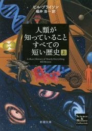 人類が知っていることすべての短い歴史（上）