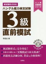 ハングル能力検定試験３級　直前模試　ＣＤ－ＲＯＭ付　ハン検合格特訓シリーズ