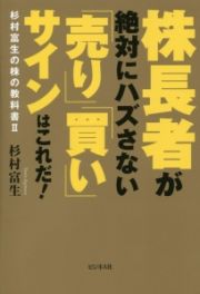 株長者が絶対にハズさない「売り」「買い」サインはこれだ！　杉村富生の株の教科書２