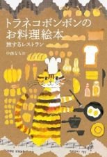 トラネコボンボンのお料理絵本　旅するレストラン