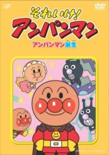 それいけ！アンパンマン　アンパンマン誕生