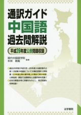 通訳ガイド中国語過去問解説　平成２６年度公表問題収録