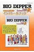 ＢＩＧ　ＤＩＰＰＥＲ　Ｅｎｇｌｉｓｈ　Ｃｏｍｍｕｎｉｃａｔｉｏｎ１　インストールブック