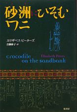 砂洲にひそむワニ