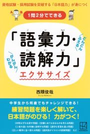 １問２分でできる　「語彙力・読解力」エクササイズ