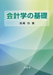 会計学の基礎