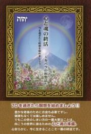 心と魂の終活～カバラの瞑想法～　７０を過ぎたら瞑想を始めましょう