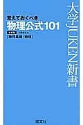 覚えておくべき　物理公式１０１　物理基礎・物理＜新装版＞