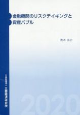 金融機関のリスクテイキングと資産バブル