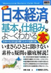 最新・日本経済の基本と仕組みがよ～くわかる本