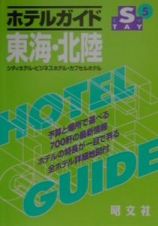 ホテルガイド東海・北陸