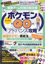 最新・ゲーム究極攻略全書　総力特集：ポケモンＧＯアドバンス攻略