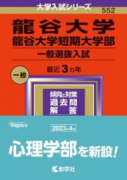 龍谷大学・龍谷大学短期大学部（一般選抜入試）２０２４