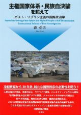 主権国家体系・民族自決論を超えて（仮）　ポスト・ソブリン主義の国際政治学