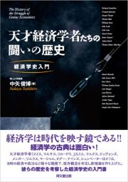 天才経済学者たちの闘いの歴史