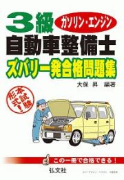 ３級ガソリン・エンジン自動車整備士　ズバリ一発合格問題集