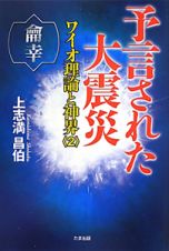 予言された大震災　ワイオ理論と神界２