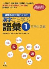 漢字系学習者のための漢字から学ぶ語彙　日常生活編