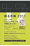 創る手帳　２０１７