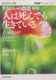 生きがいの創造　人は死んでも生きている