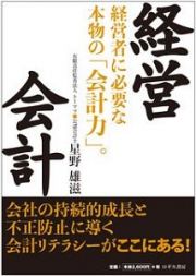 経営会計　経営者に必要な本物の「会計力」。