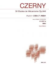 チェルニー３０番ピアノ教則本［安川加壽子編］　Ｎｅｗ　Ｅｄｉｔｉｏｎ　解説付