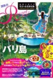 地球の歩き方　リゾートスタイル　バリ島　２０２０～２０２１