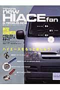 ＴＯＹＯＴＡ　ｎｅｗ　ＨＩＡＣＥ＆ＲＥＧＩＵＳ　ＡＣＥ　ｆａｎ