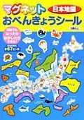 マグネットおべんきょうシール　日本地図