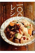 一〇〇年レシピ　季節がめぐるたびに食べたくなる、笠原家のおいしい歳時記