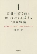 京都に行く前に知っておくと得する５０の知識