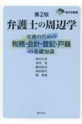 弁護士の周辺学　第２版　実務のための税務・会計・登記・戸籍の基礎知識