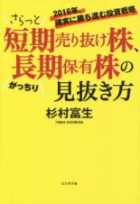 さらっと短期売り抜け株、がっちり長期保有株の見抜き方