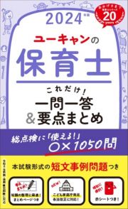 ユーキャンの保育士これだけ！一問一答＆要点まとめ　２０２４年版