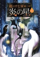 龍のすむ家　炎の星（上）