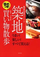 魚河岸三代目のヨメと主人の　築地　極めつき！買い物散歩