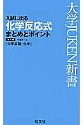 入試に出る　化学反応式まとめとポイント　化学基礎・化学＜改訂版＞