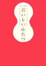 とうきょう道草さんぽ　おいしいふたつ