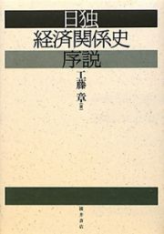 日独経済関係史序説