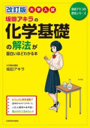 改訂版　大学入試坂田アキラの化学基礎の解法が面白いほどわかる本