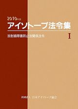 アイソトープ法令集　放射線障害防止法関係法令　２０１０