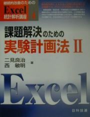 継続的改善のためのＥｘｃｅｌ統計解析講座　課題解決のための実験計画法