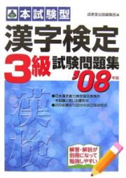 本試験型　漢字検定３級試験問題集