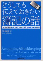 どうしても伝えておきたい　簿記の話