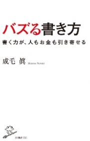 バズる書き方　書く力が、人もお金も引き寄せる