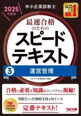 中小企業診断士　２０２５年度版　最速合格のためのスピードテキスト　運営管理