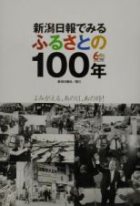 新潟日報でみるふるさとの１００年