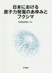 日本における原子力発電のあゆみとフクシマ